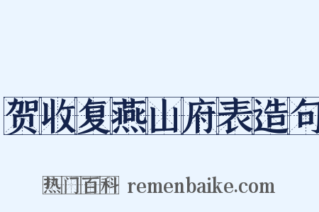 贺收复燕山府表造句是什么意思的图片